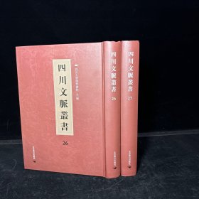 四川乡邦文献：淨德集序 三十八卷 宋呂陶撰（四川文脉丛书：第二十六、第二十七册，一种二册全合售）