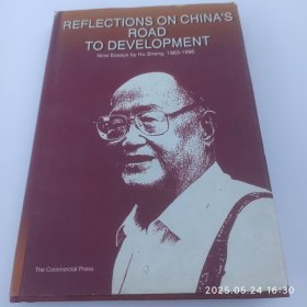 关于中国发展道路的思考。胡绳的9篇论文。