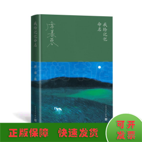 我给记忆命名（华语文学大家席慕蓉的回顾之书、成长之书，蒋勋长文导读。随书附赠席慕蓉油画明信片。）