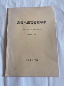 高频电路实验指导书适用于 TPE-GP型实验学习机