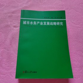 城市水务产业发展战略研究