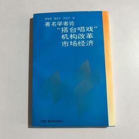 著名学者论“搭台唱戏”机构改革市场经济【贾春峰签名本】