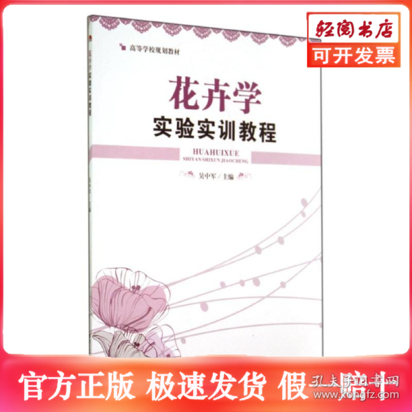 花卉学实验实训教程