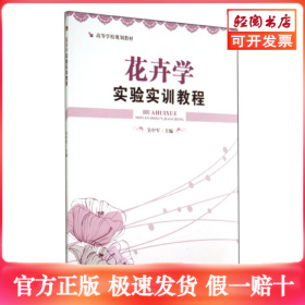 花卉学实验实训教程