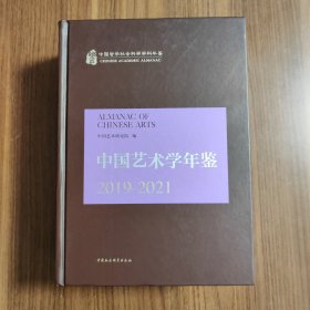 中国艺术学年鉴2019-2021