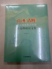 山水清晖：虞山画派精品特展 作品暨研讨文集