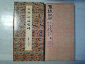 二玄社正版旧书  原色法帖选17 张猛龙碑 一函一册 