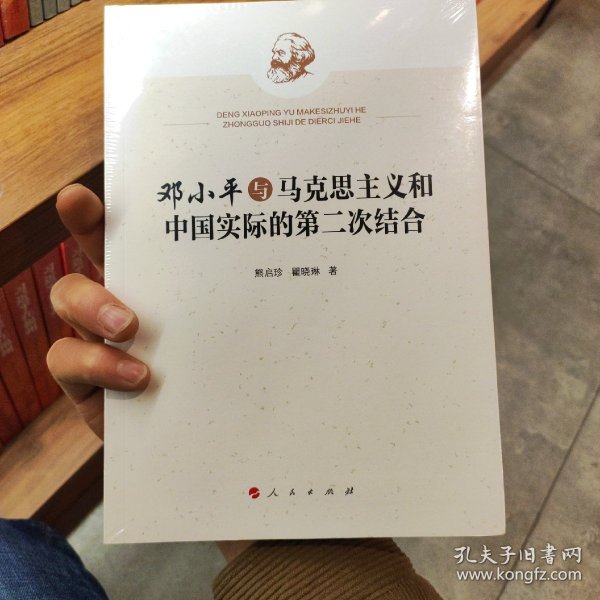 邓小平与马克思主义和中国实际的第二次结合