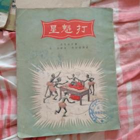 打魁星   插图版 吴敬梓1956.2000.世界出版社