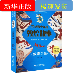 寫(xiě)給青少年的敦煌故事 敦煌之最