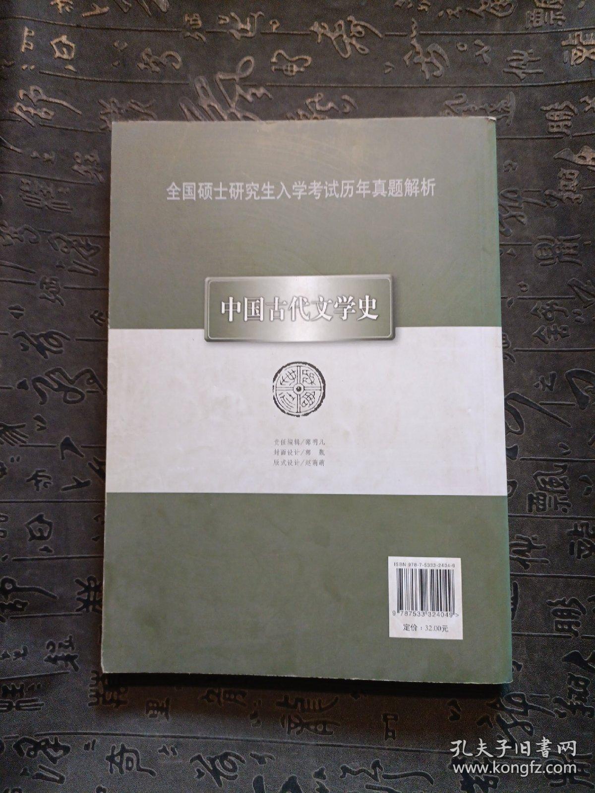 全国硕士研究生入学考试历年真题解析--中国古代文学史  有笔记划线