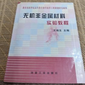 无机非金属材料实验教程