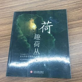 荷趣荷丛於光华荷花摄影作品集