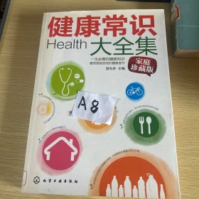 健康常识大全集