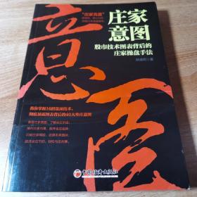 庄家意图——股市技术图表背后的庄家操盘手法。全新正版