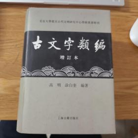 古文字类编（增订本）32开本：北京大学震旦古代文明研究中心学术丛书特刊