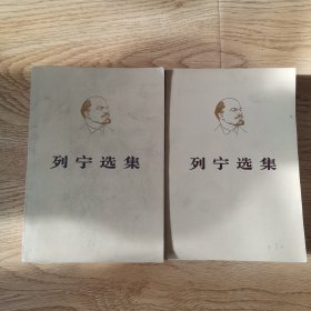 列宁选集：第四卷，上，下册