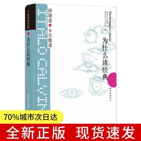 卡尔维诺经典：为什么读经典（36篇文章，论及31位经典作家及其作品，是进入经典世界最好读本。）