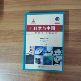 科学与中国（10集）:迎接党的十八大主题出版重点出版物