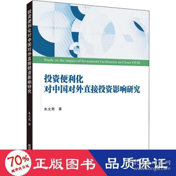 投资便利化对中国对外直接投资影响研究