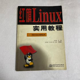 红旗Linux实用教程