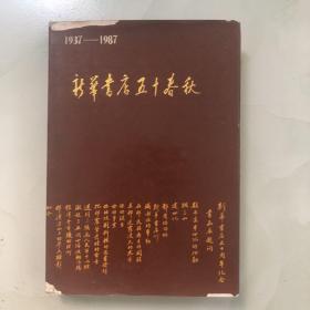 新华书店五十春秋 1937-1987