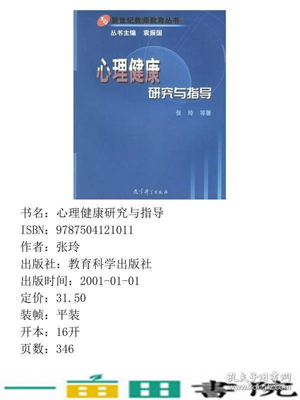 心理健康研究与指导张玲教育科学出9787504121011