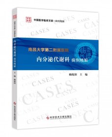南昌大學第二附屬醫(yī)院內(nèi)分泌代謝科病例精解/中國醫(yī)學臨床百家