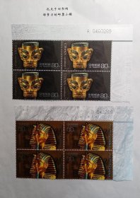 新中国邮票四方连：2001-20T中国-埃及联合发行古代金面罩头像邮票（2全）厂铭票 右上直角边厂名四方连+版号 尾双同