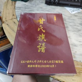 渤海郡甘氏族谱