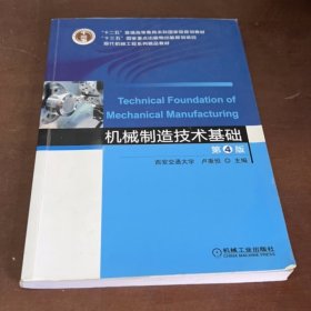 正版 机械制造技术基础第四4版卢秉恒 机械工业出社9787111583110
