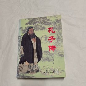 孔子传