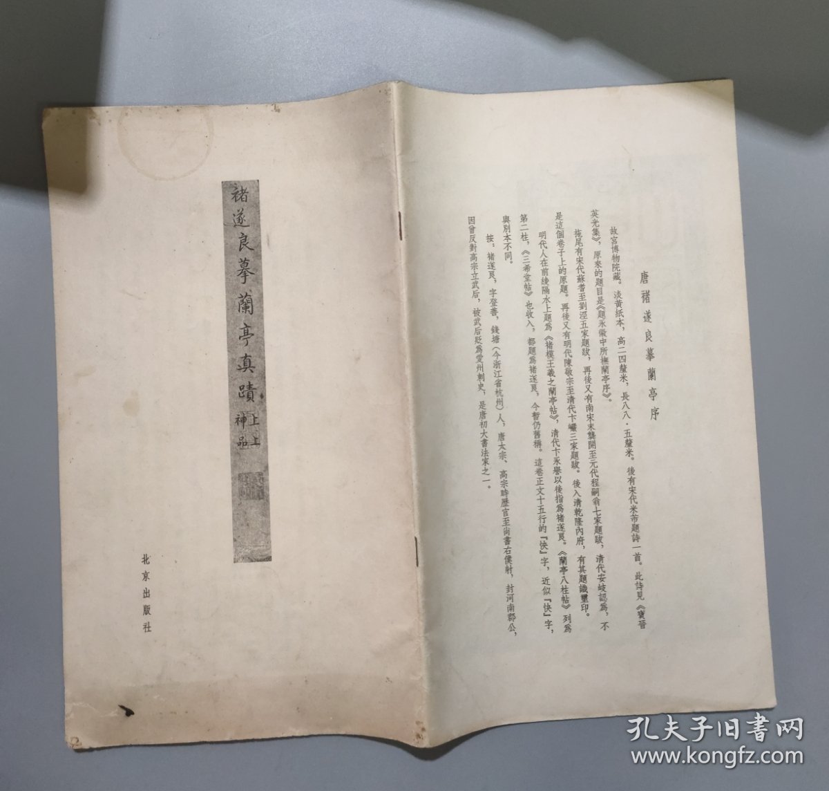 唐禇遂良摹兰亭序 （兰亭墨迹汇编）