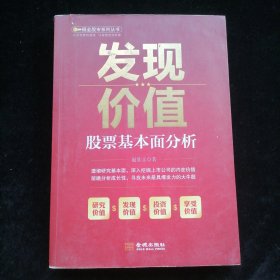 《发现价值——股票基本面分析》