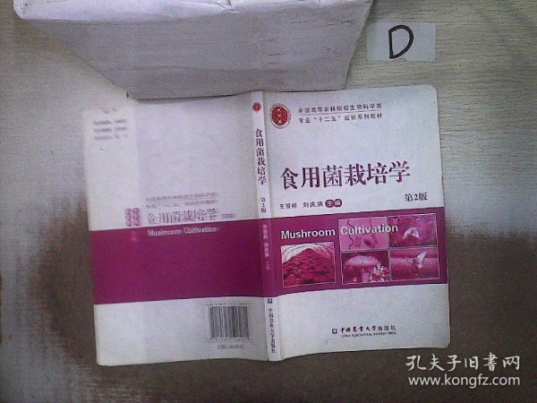 食用菌栽培学（第2版）/全国高等农林院校生物科学类专业“十二五”规划系列教材