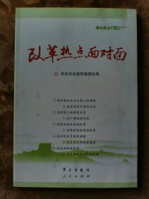 改革热点面对面：理论热点面对面（2014） 中共中央宣传部理论局  编 9787514704969