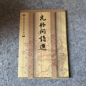中国古典文学读本丛书：元好问诗选