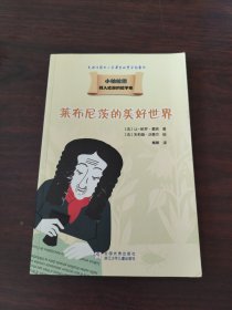 我的第一套哲学启蒙书 小柏拉图：莱布尼茨的美好世界