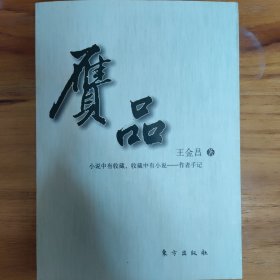 赝品