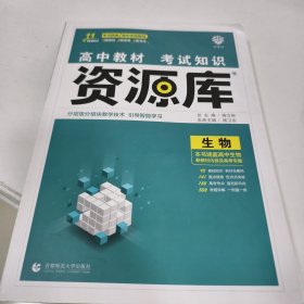 2024高中教材考试知识资源库生物11次修订理想树
