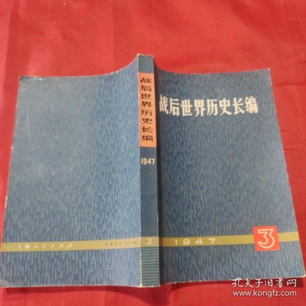 战后世界历史长编1947年