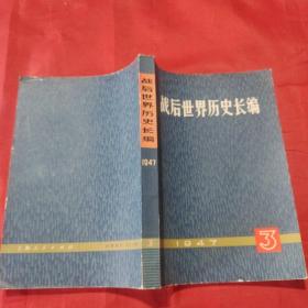 战后世界历史长编1947年