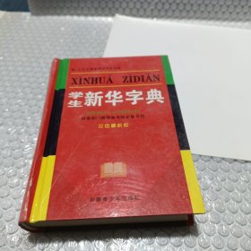 新小学生随堂学生开窍词典