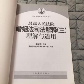 最高人民法院婚姻法司法解释（3）理解与适用