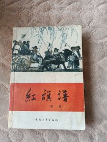 红旗谱