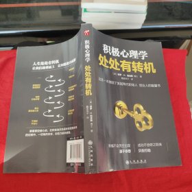 积极心理学：处处有转机