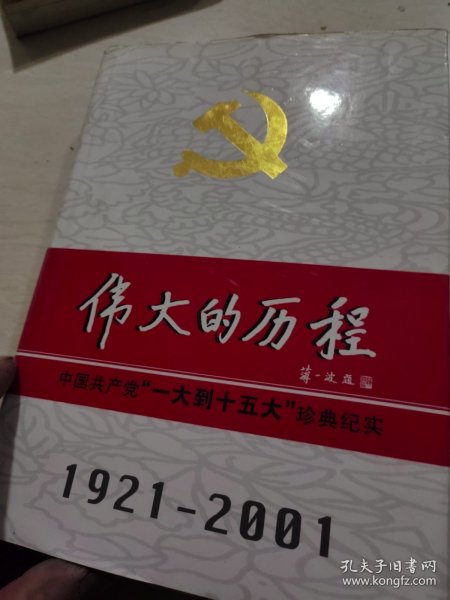 中国共产党80年.下册.伟大的历程