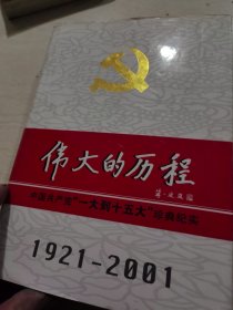 中国共产党80年.下册.伟大的历程