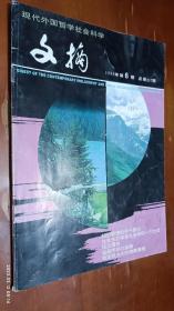 现代外国哲学社会科学文摘 1998年第6期(金融市场的垄断，韩国民主化的制度基础)