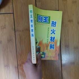 刚玉耐火材料